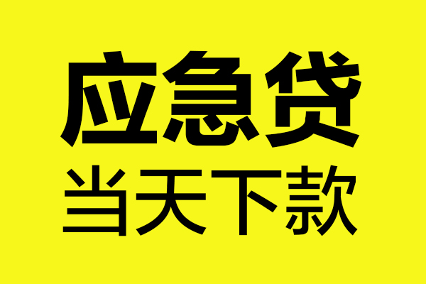 深圳大鹏新区贷款快审快放，私人借钱当天到账，深圳大鹏新区应急贷款空放上门放款