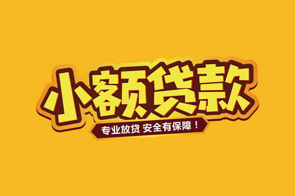 深圳大鹏新区小额贷款当天放款-深圳大鹏新区贷款联系电话-深圳大鹏新区个人放贷