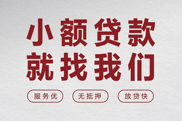 深圳大鹏新区小额空放-深圳大鹏新区私人借钱长期-深圳大鹏新区做生意贷款
