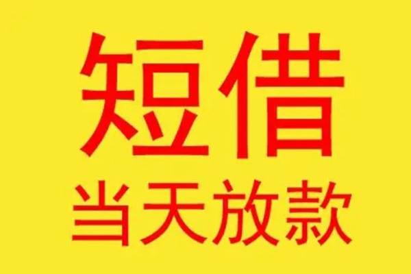 深圳大鹏新区民间私借-深圳大鹏新区信用贷款-深圳大鹏新区贷款当天放款