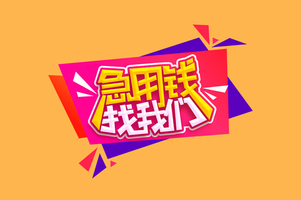 深圳大鹏新区无抵押私借空放-深圳大鹏新区私借空放短借-深圳大鹏新区靠谱私人借钱