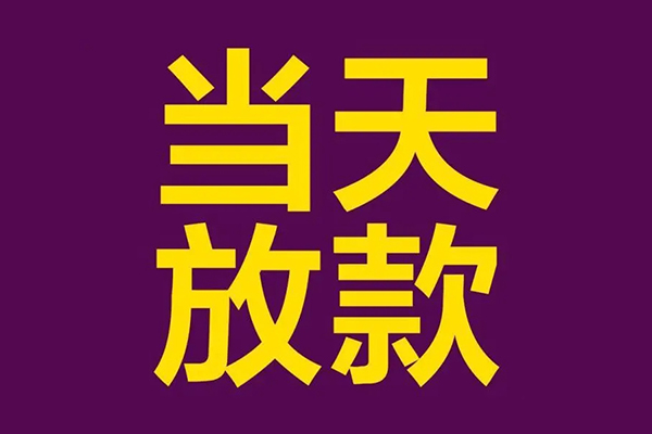 深圳大鹏新区民间借贷无抵押-深圳大鹏新区短借当天借钱-深圳大鹏新区短借私借空放