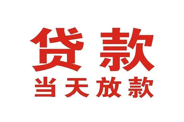 深圳大鹏新区小额贷款地址