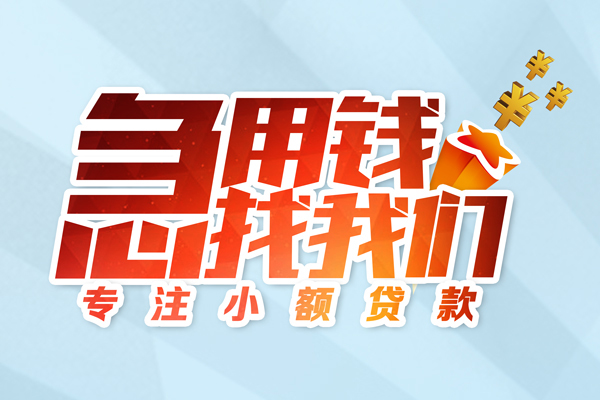 深圳大鹏新区短期空放小额贷款-深圳大鹏新区个人工程贷款-深圳大鹏新区私借空放不考察